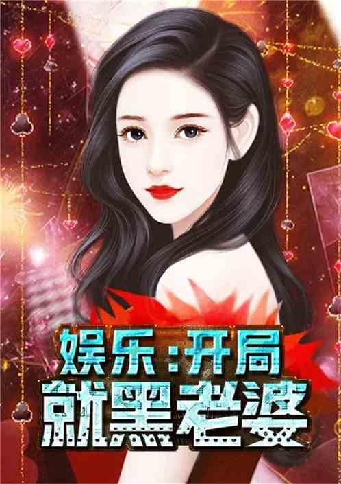 娱乐圈吃瓜系统小说完结